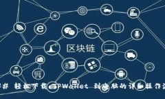 ### 轻松下载 TPWallet 到电脑