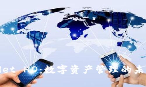 TPWallet HD：数字资产管理的未来选择