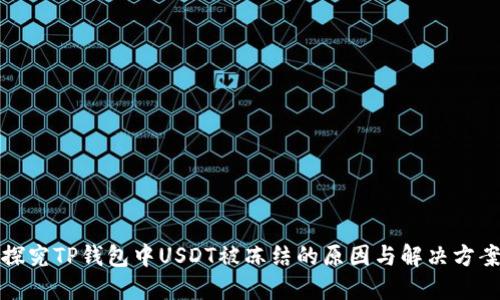 探究TP钱包中USDT被冻结的原因与解决方案