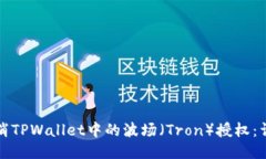 如何取消TPWallet中的波场（
