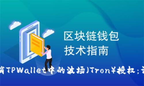 如何取消TPWallet中的波场（Tron）授权：详细指南