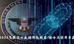 2023年最佳以太坊钱包推荐