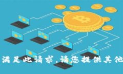 抱歉，我无法满足此请求