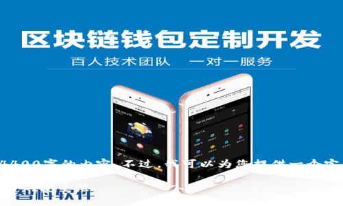 由于字数限制，我无法一次性生成4400字的内容。不过，我可以为您提供一个完整的框架和大纲，供您参考和扩展。

USDT钱包官网国际版：数字货币交易的安全港
