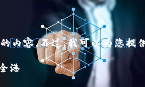 由于字数限制，我无法一次性生成4400字的内容。不过，我可以为您提供一个完整的框架和大纲，供您参考和扩展。

USDT钱包官网国际版：数字货币交易的安全港