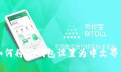 如何将TP钱包设置为中文界