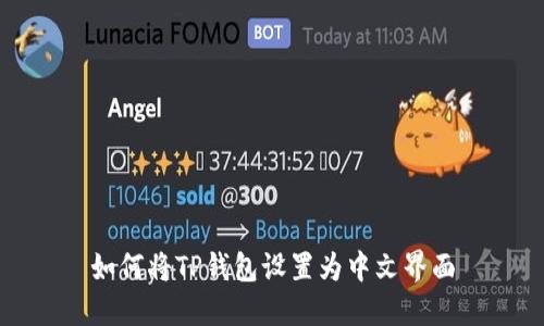 如何将TP钱包设置为中文界面
