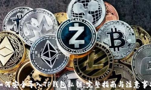 
如何安全导入TP钱包私钥：完整指南与注意事项