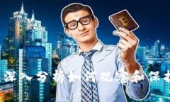 探秘TPWallet：深入分析如何