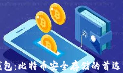 
冷钱包：比特币安全存储的首选方案