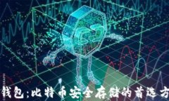 冷钱包：比特币安全存储