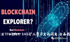 解决TPWallet BNB矿工费不足