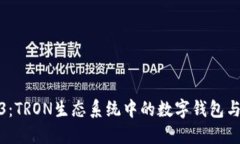 探索Web3：TRON生态系统中的