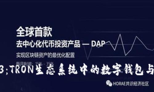 探索Web3：TRON生态系统中的数字钱包与未来趋势