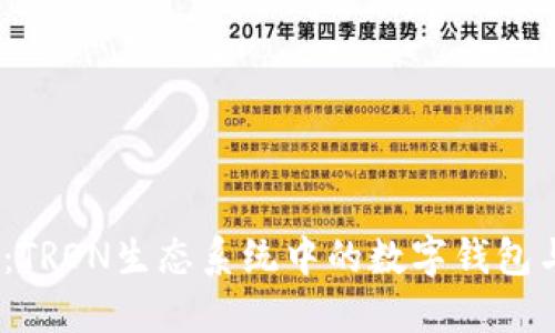 探索Web3：TRON生态系统中的数字钱包与未来趋势