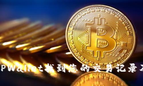 如何使用TPWallet找到您的交易记录及币种信息
