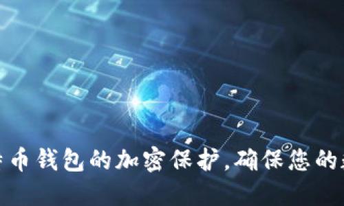 如何设置比特币钱包的加密保护，确保您的数字资产安全