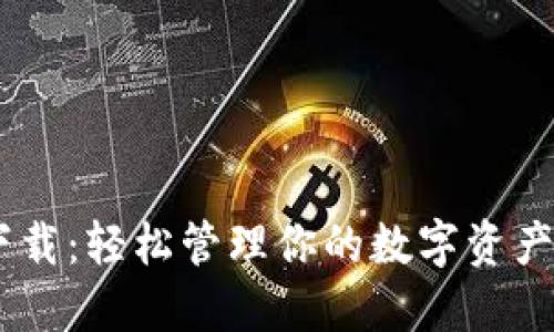 TPWallet最新版下载：轻松管理你的数字资产，尽享安全与便捷！