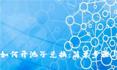 TPWallet如何开池子兑换：简单步骤与注意事项