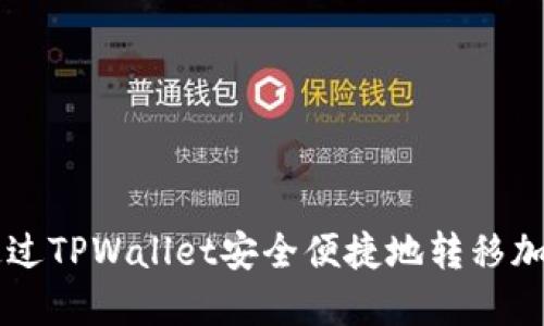 如何通过TPWallet安全便捷地转移加密货币
