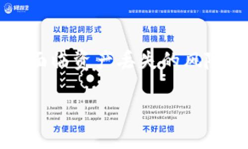 如果你卸载了TPWallet并希望恢复使用，你可以通过以下步骤尝试找回您的钱包和资产。以下是详细的说明和解决方案：

步骤一：重新安装TPWallet
首先，前往应用商店（例如Google Play Store或Apple App Store），搜索“TPWallet”，然后下载并安装最新版本的应用程序。

步骤二：使用恢复种子词
在过去使用TPWallet时，如果你记录了恢复种子词（也称为助记词），你可以通过这些词来恢复你的钱包。打开TPWallet，找到“恢复钱包”或“导入钱包”选项，输入你的种子词按照提示操作即可。

步骤三：账户恢复方式
如果你没有记录下种子词，查看是否有其他的账户恢复选项。某些应用可能允许通过电子邮件或用户名来恢复账户，但这通常不是TPWallet的标准流程。

步骤四：联系客服支持
如果以上步骤都无法帮助你恢复钱包，建议联系 TPWallet 的客户支持团队。确保你提供了必要的信息，以便他们能更好地帮助你。

步骤五：安全性提示
无论在恢复钱包的过程中还是使用钱包时，都要注意安全。请务必确保你下载的应用是官方版本，并且在输入任何敏感信息时，确保网络的安全性。

总结
恢复TPWallet的过程相对简单，但关键在于你是否有备份的种子词。如果没有，可能会面临资产丢失的风险。因此，建议在未来使用钱包时，及时备份恢复信息。

如果你还有其他问题或需要详细的步骤解说明，请随时询问！