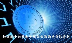 如何安全打开和管理你的