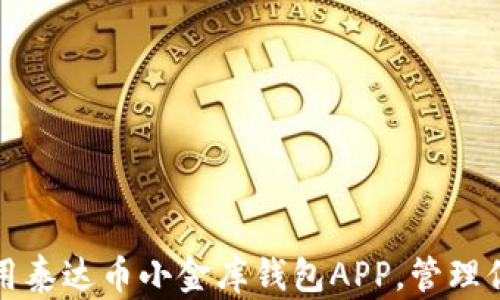 
如何有效使用泰达币小金库钱包APP，管理你的数字资产