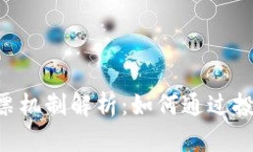 TokenPocket投票机制解析：如何通过投票提高你的收益