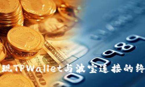 轻松实现TPWallet与波宝连接的终极指南