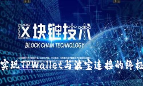 轻松实现TPWallet与波宝连接的终极指南