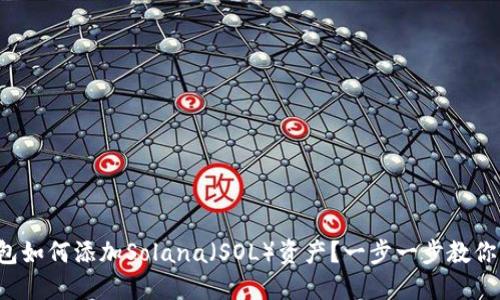 小狐狸钱包如何添加Solana（SOL）资产？一步一步教你轻松操作！