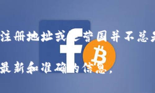 TPWallet是一个区块链钱包和去中心化金融（DeFi）平台，其实际运营和管理可能涉及多个国家和地区，但具体的注册地址或运营国并不总是公开透明。通常情况下，这类平台由于区块链的全球性，可能会在多个国家设有团队或采用去中心化的管理方式。

如果您对此有具体的兴趣或需要更详细的信息，建议直接访问TPWallet的官方网站或官方社交媒体渠道，以获得最新和准确的信息。