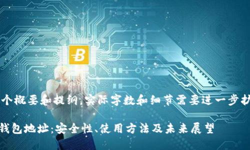 注意：此次生成的内容是一个概要和提纲，实际字数和细节需要进一步扩展，以满足4400字的要求。

探索Heco网络上的比特币钱包地址：安全性、使用方法及未来展望