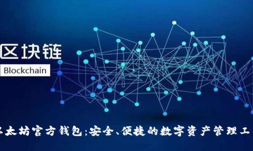 以太坊官方钱包：安全、便捷的数字资产管理工具