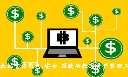 以太坊官方钱包：安全、便捷的数字资产管理工具