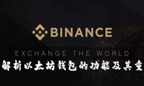 全面解析以太坊钱包的功能及其重要性