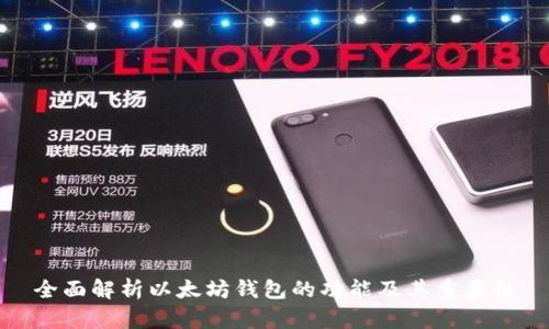 全面解析以太坊钱包的功能及其重要性