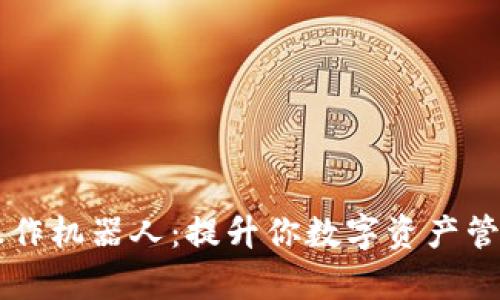 TPWallet批量操作机器人：提升你数字资产管理效率的新利器