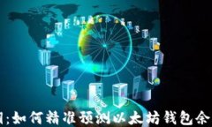 未来之钥：如何精准预测