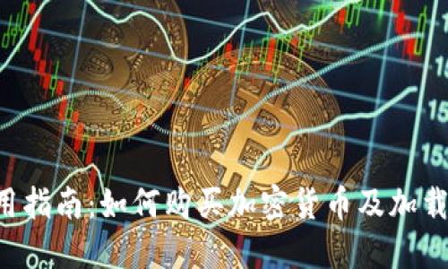 TPWallet 使用指南：如何购买加密货币及加载器的使用说明