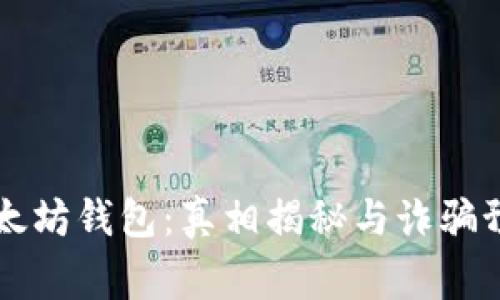 以太坊钱包：真相揭秘与诈骗预警