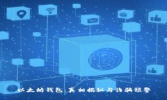 以太坊钱包：真相揭秘与