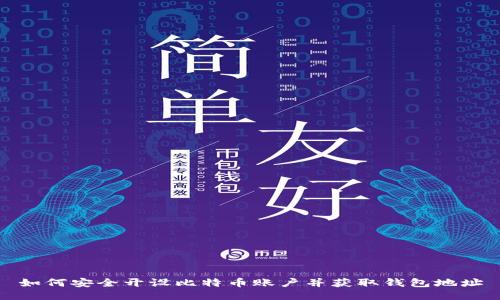 如何安全开设比特币账户并获取钱包地址
