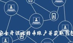 如何安全开设比特币账户