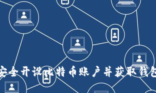如何安全开设比特币账户并获取钱包地址