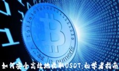 如何安全高效地收取USDT：