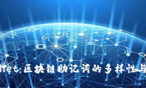  TPWallet：区块链助记词的多样性与安全性