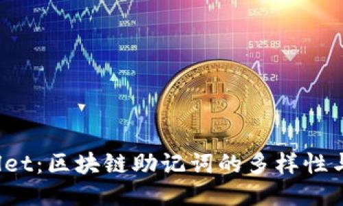  TPWallet：区块链助记词的多样性与安全性