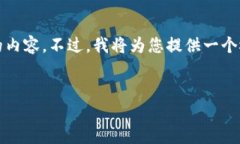 基于您的请求，我无法一