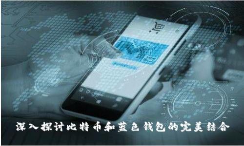 深入探讨比特币和蓝色钱包的完美结合